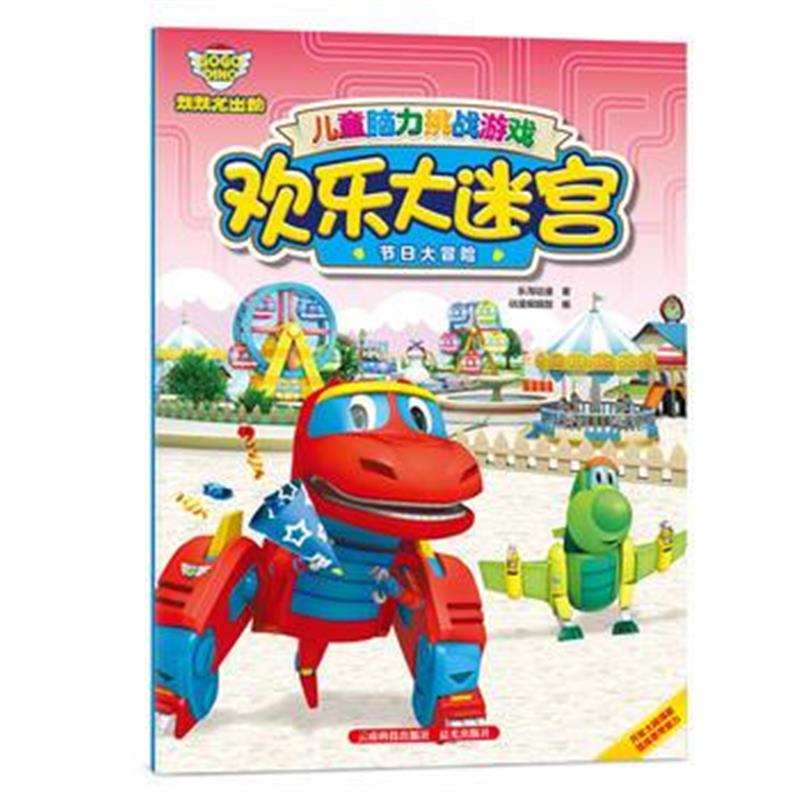 全新正版 帮帮龙出动 儿童脑力挑战游戏 欢乐大迷宫 节日大冒险