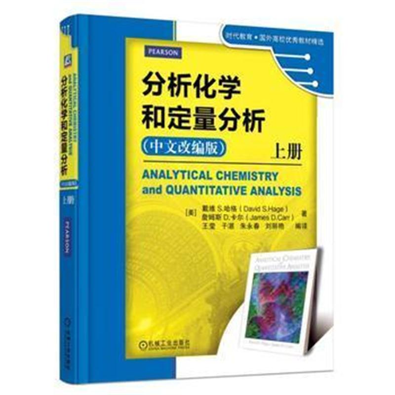 全新正版 分析化学和定量分析 上册(中文改编版)