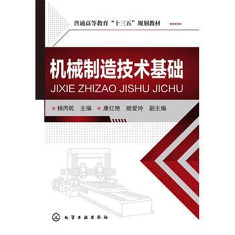 全新正版 机械制造技术基础(杨丙乾)