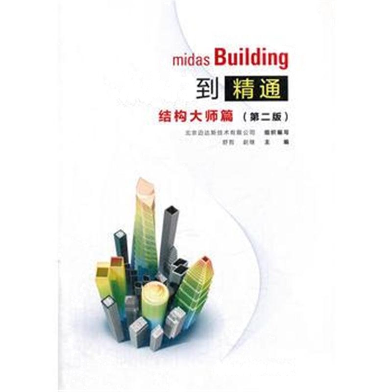 全新正版 midas Building从入门到精通结构大师篇(第二版)