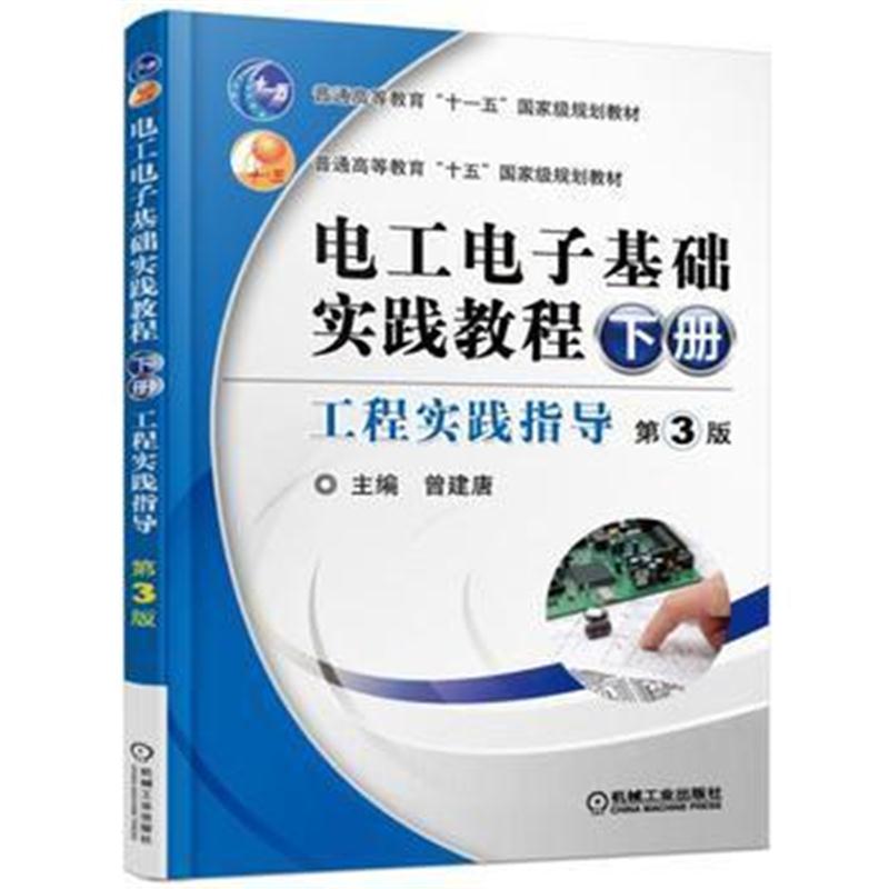 全新正版 电工电子基础实践教程(下册)工程实践指导 第3版