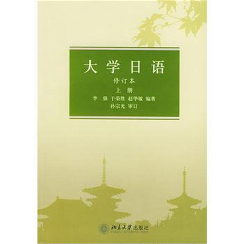 全新正版 大学日语.上册(修订本)