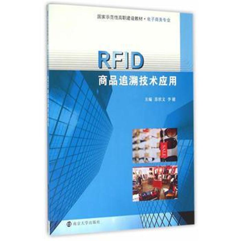 全新正版 RFID商品追溯技术应用