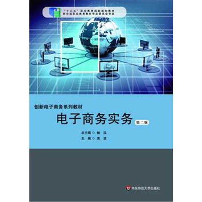 全新正版 电子商务实务(第二版)