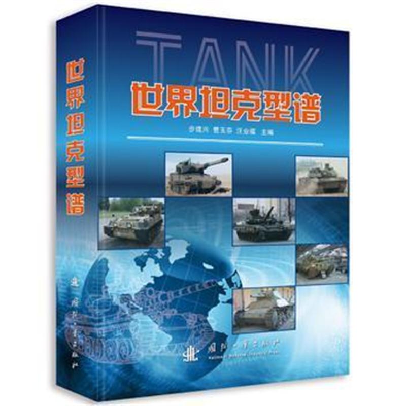 全新正版 世界坦克型谱