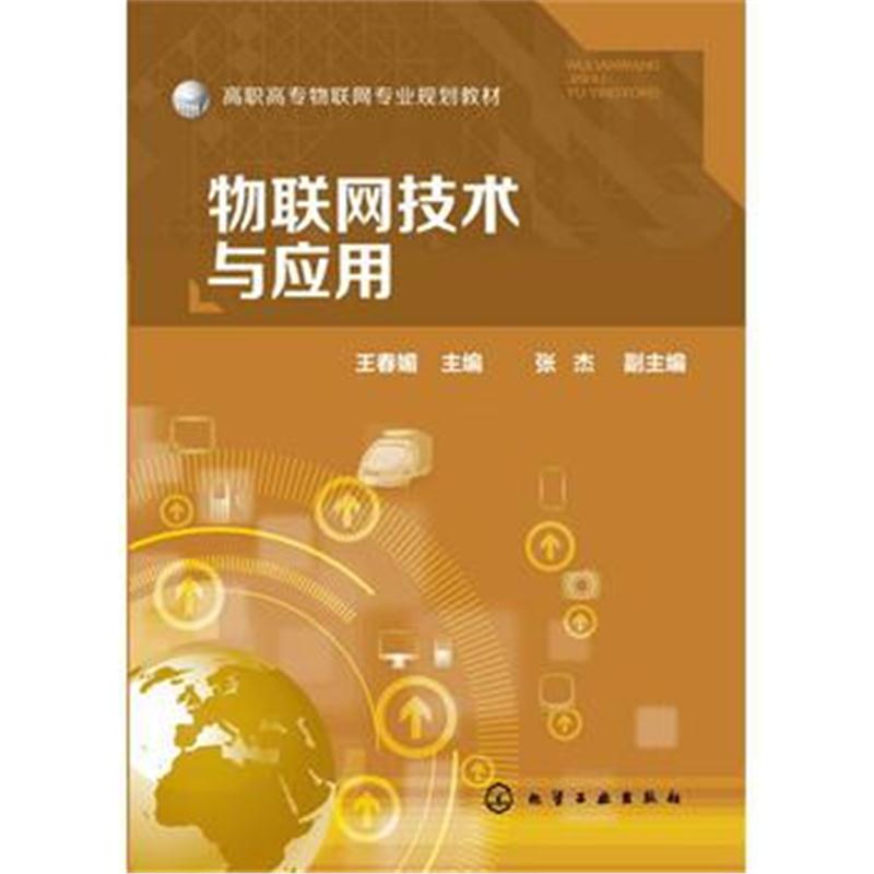 全新正版 物联网技术与应用(王春媚)