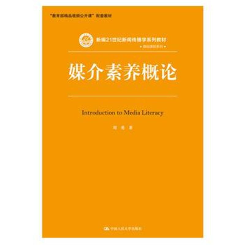 全新正版 媒介素养概论