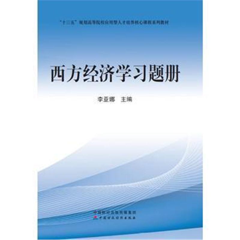 全新正版 西方经济学习题册