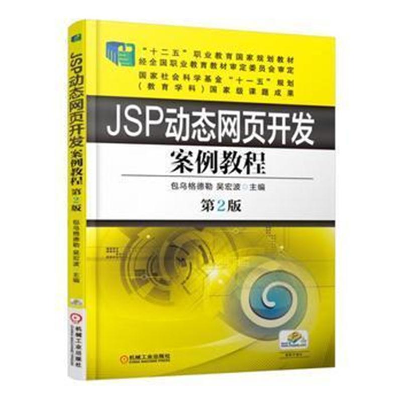 全新正版 JSP动态网页开发案例教程 第2版