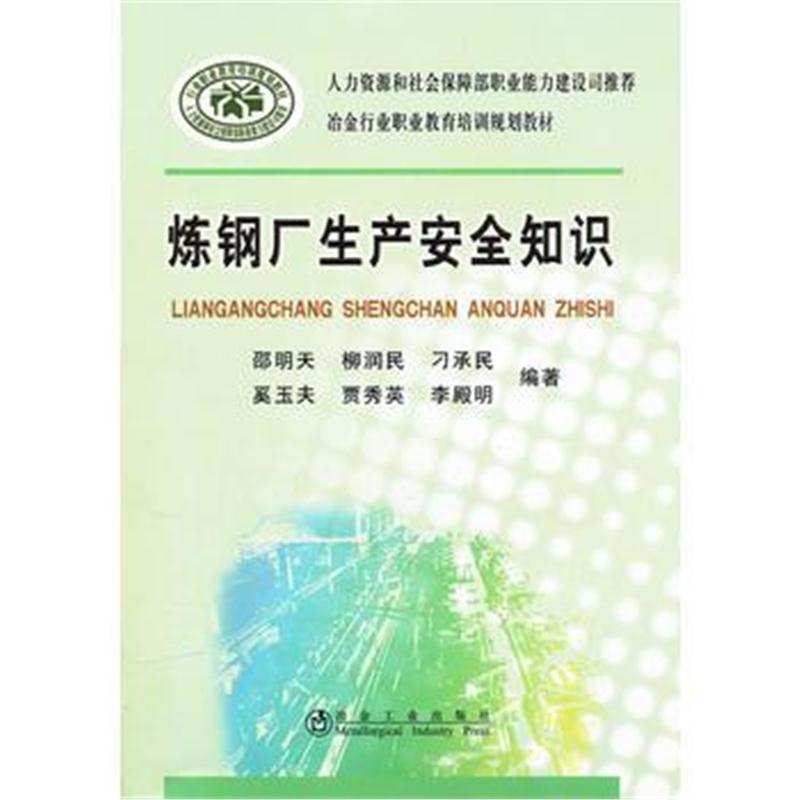 全新正版 炼钢厂生产安全知识邵明天__冶金行业职业教育培训规划教材