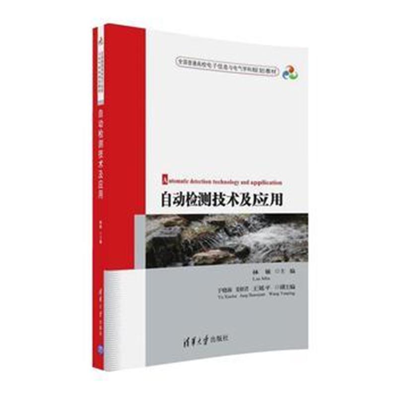 全新正版 自动检测技术及应用