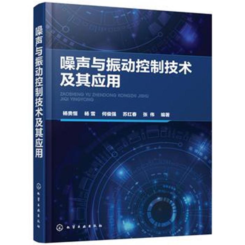 全新正版 噪声与振动控制技术及其应用