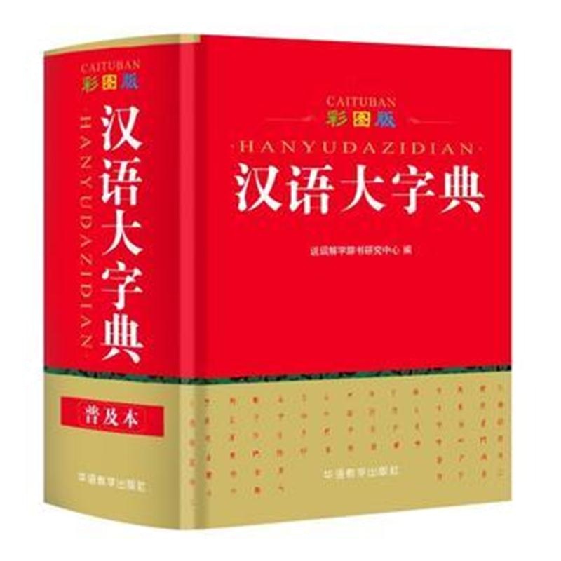全新正版 彩图版汉语大字典(64开)