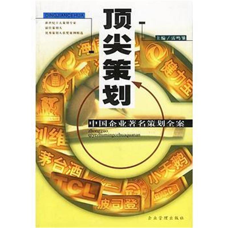 全新正版 策划:中国企业著名策划全案