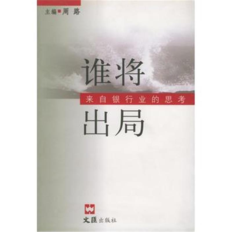 全新正版 谁将出局