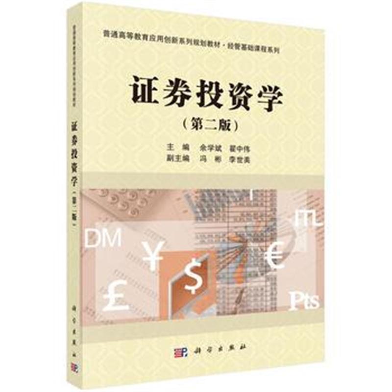 全新正版 证券投资学(第二版)