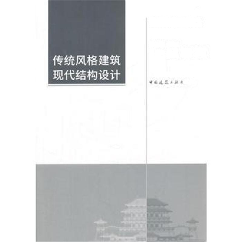 全新正版 传统风格建筑现代结构设计