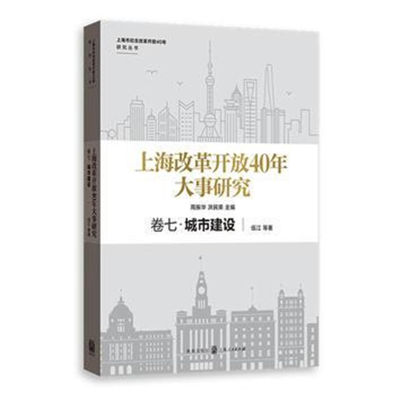 全新正版 上海改革开放40年大事研究 卷七 城市建设