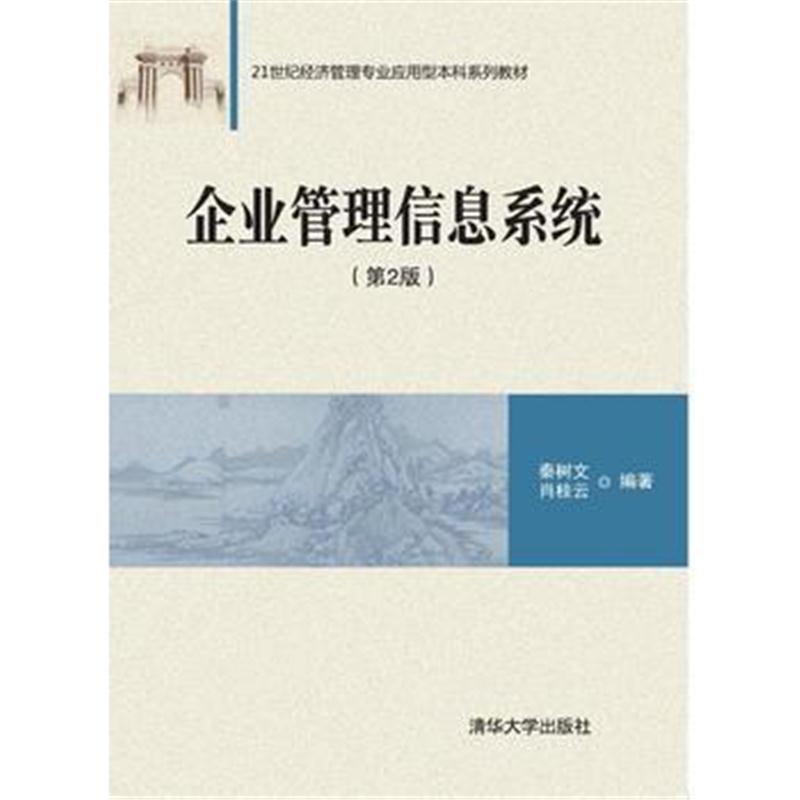 全新正版 企业管理信息系统(第2版)