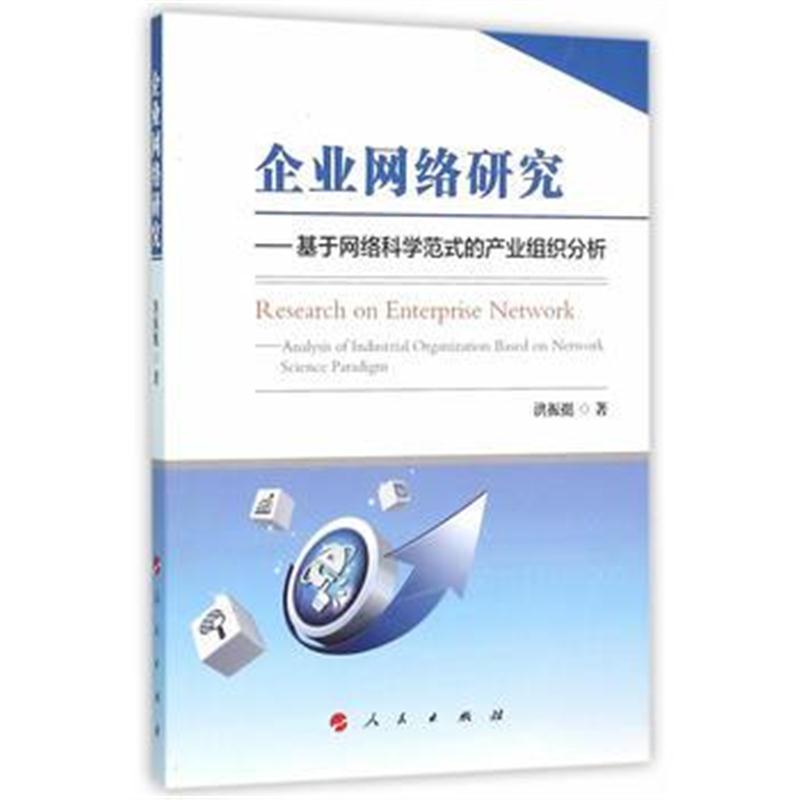 全新正版 企业网络研究——基于网络科学范式的产业组织分析