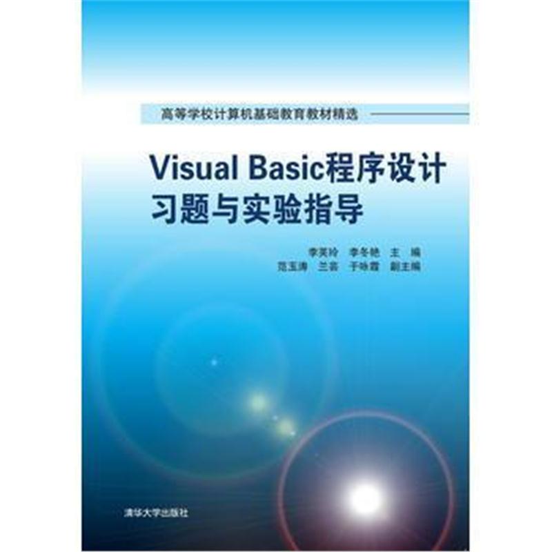 全新正版 Visual Basic程序设计习题与实验指导