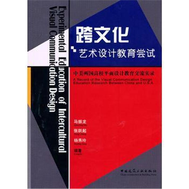 全新正版 跨文化艺术设计教育尝试——中美两国高校平面设计教育交流实录