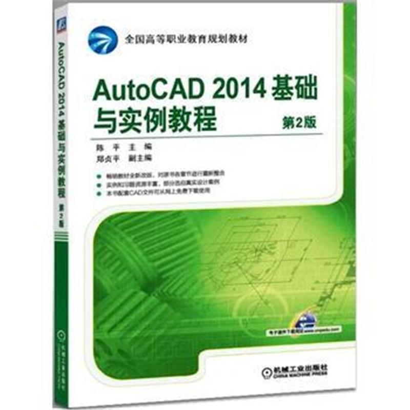 全新正版 AutoCAD 2014基础与实例教程 第2版