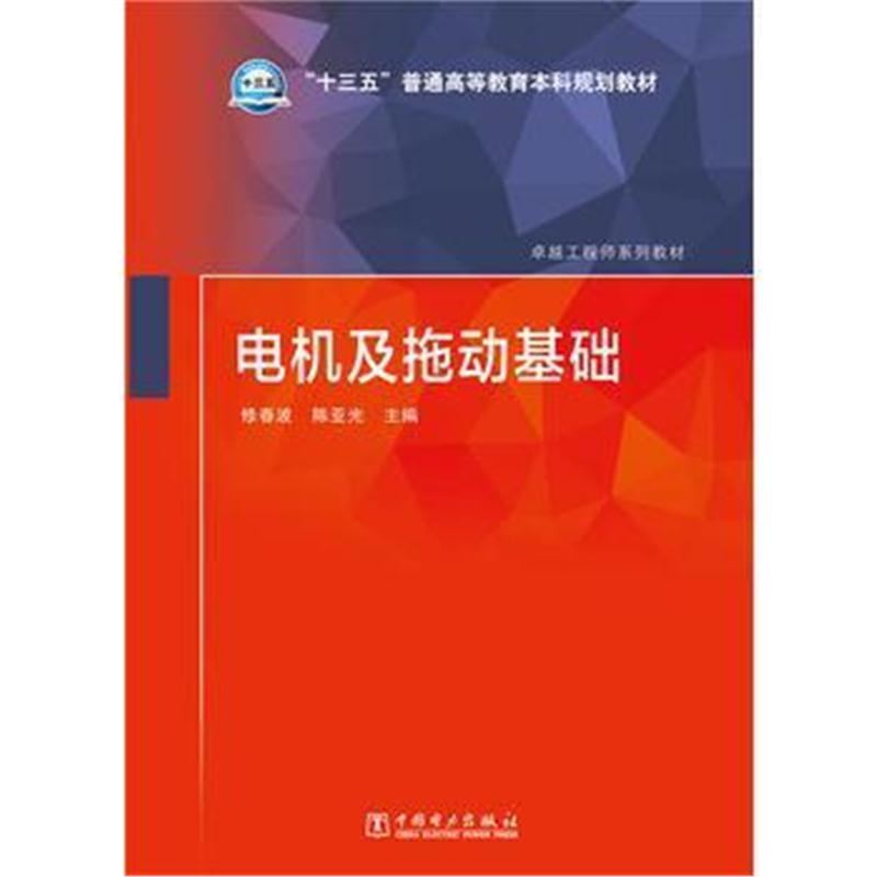 全新正版 “十三五”普通高等教育本科规划教材 电机及拖动基础