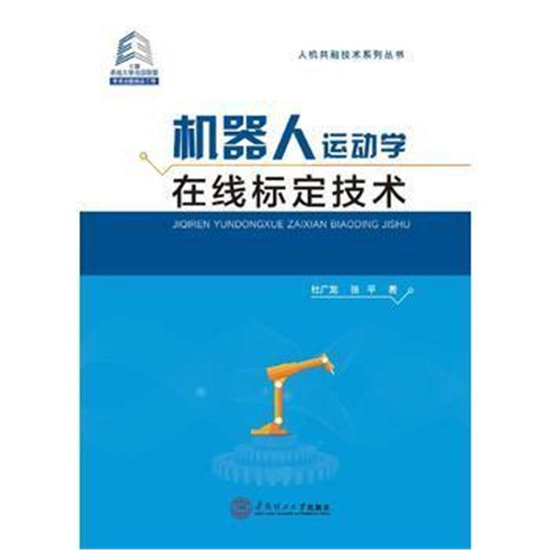 全新正版 机器人运动学在线标定技术/人机共融技术系列丛书/学术出版精品工