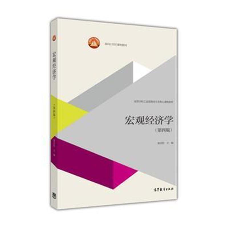 全新正版 宏观经济学(第四版)
