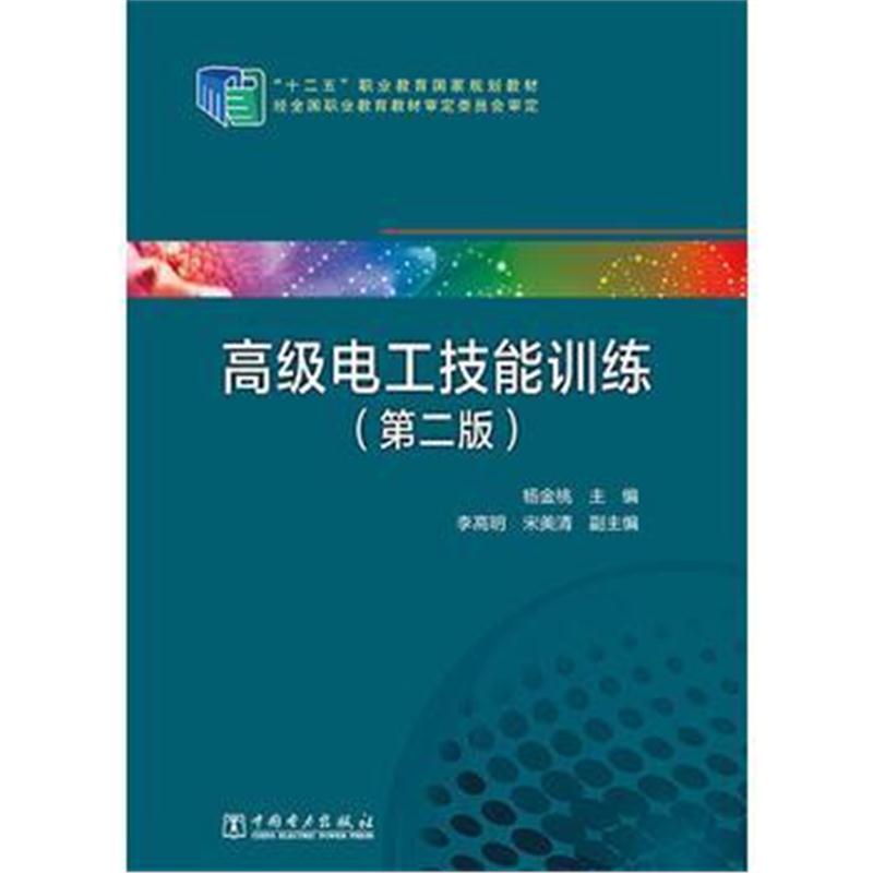 全新正版 “十二五”职业教育国家规划教材 高级电工技能训练(第二版)