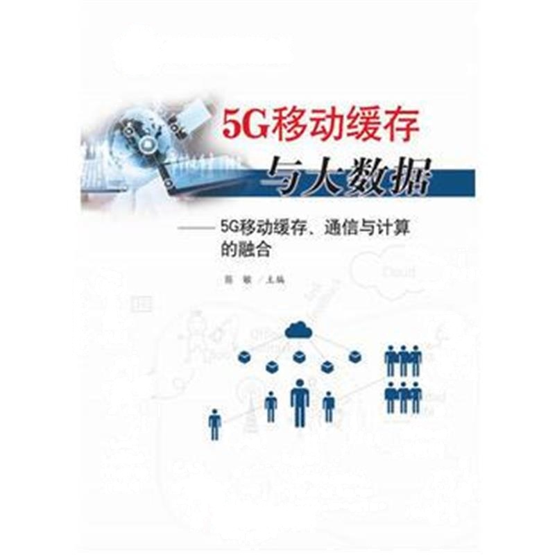全新正版 5G移动缓存与大数据——5G移动缓存、通信与计算的融合