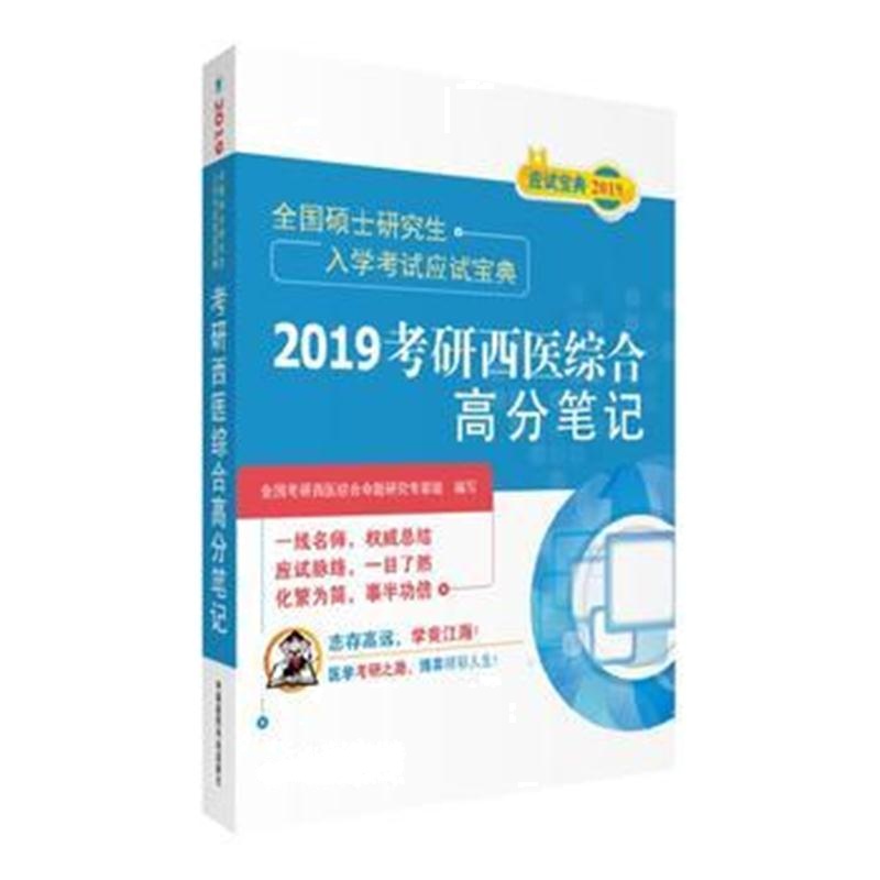 全新正版 2019考研西医综合高分笔记(全国硕士研究生入学考试应试宝典)