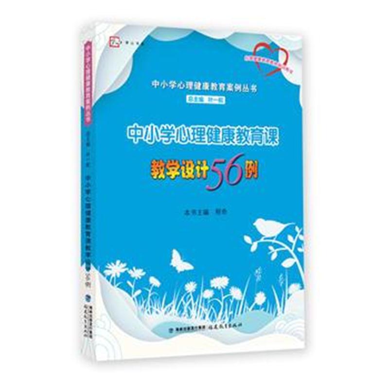 全新正版 中小学心理健康教育课教学设计56例(中小学心理健康教育案例丛书)(