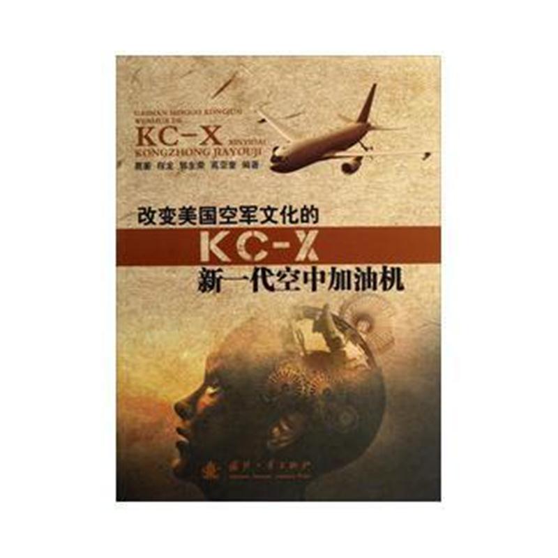 全新正版 改变美国空军文化的KC-X新一代空中加油机