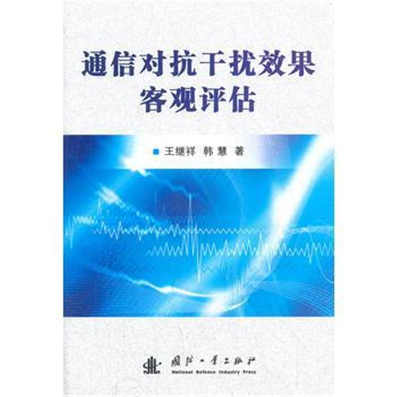 全新正版 通信对抗干扰效果客观评估