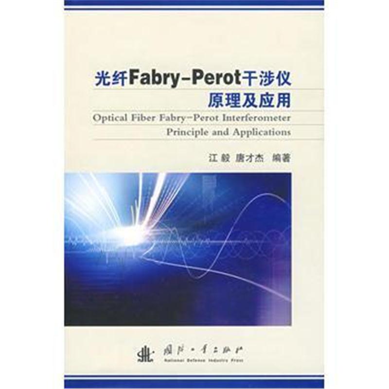 全新正版 光纤Fabry-Perot 干涉仪原理及应用