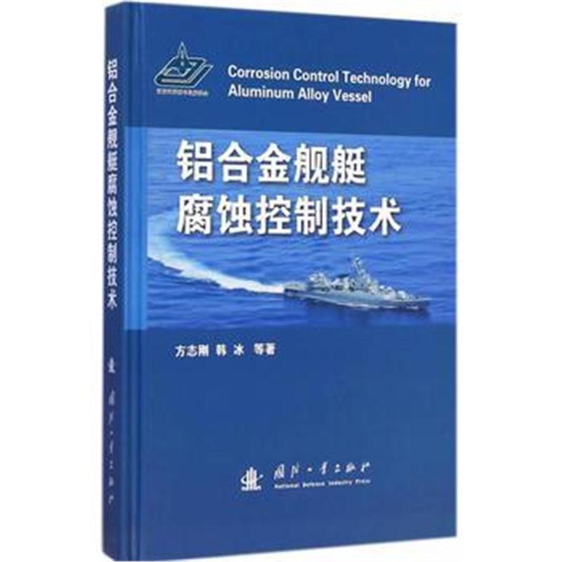 全新正版 铝合金舰艇腐蚀控制技术