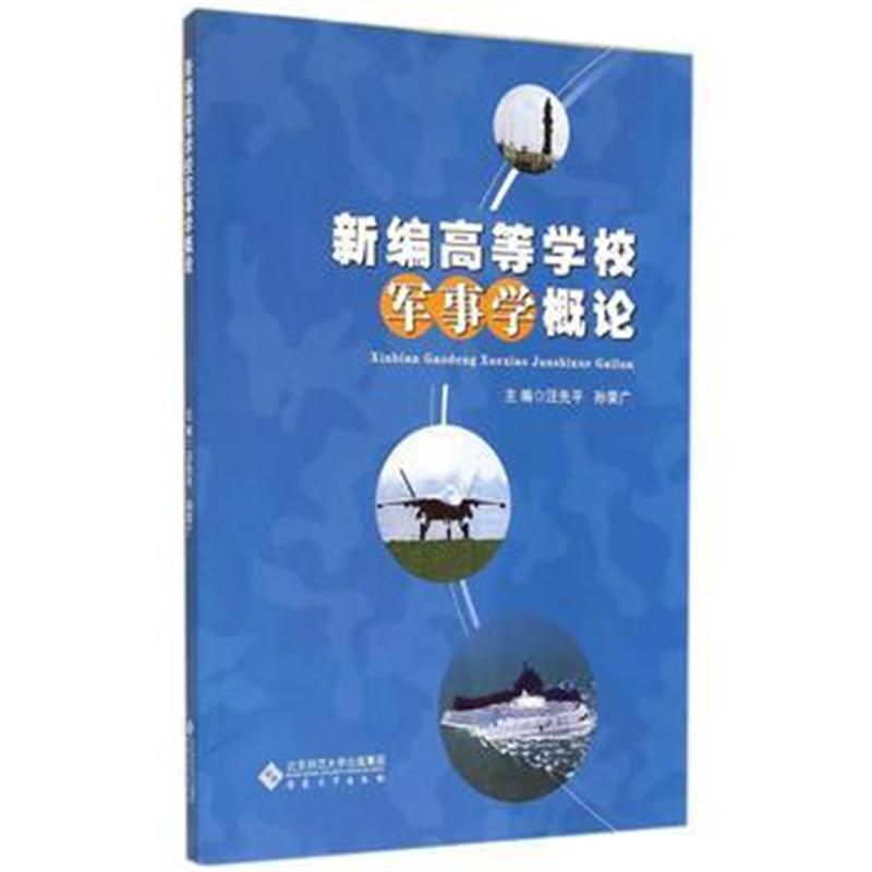 全新正版 新编高等学校军事学概论