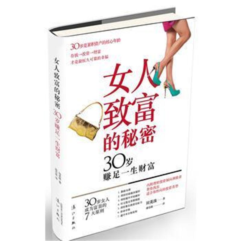 全新正版 《女人致富的秘密：30岁赚足一生财富》