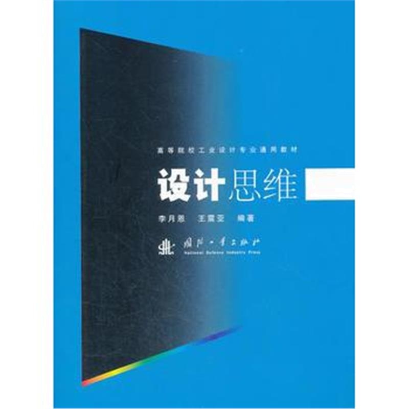 全新正版 设计思维(高等院校工业设计专业通用教材)