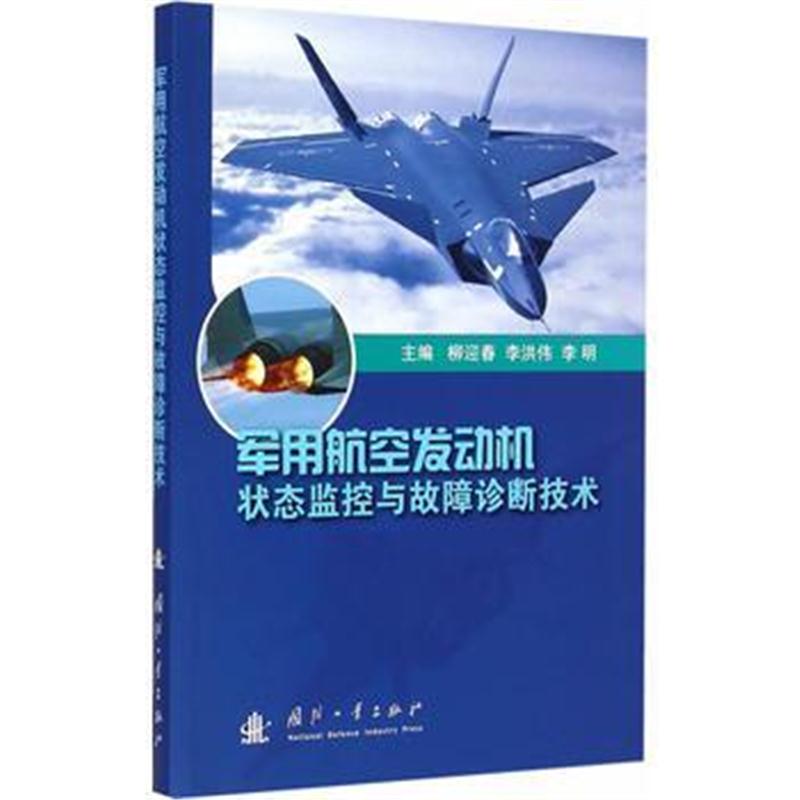 全新正版 军用航空发动机状态监控与故障诊断技术