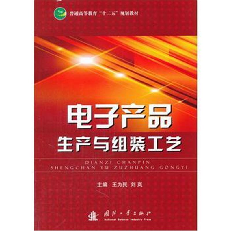 全新正版 电子产品生产与组装工艺
