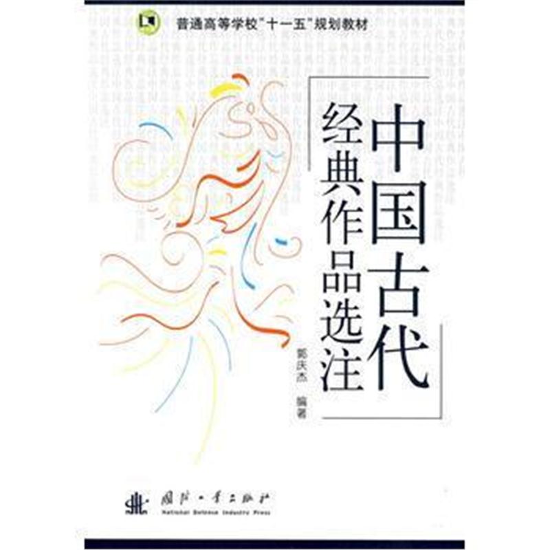 全新正版 中国古代经典作品选注