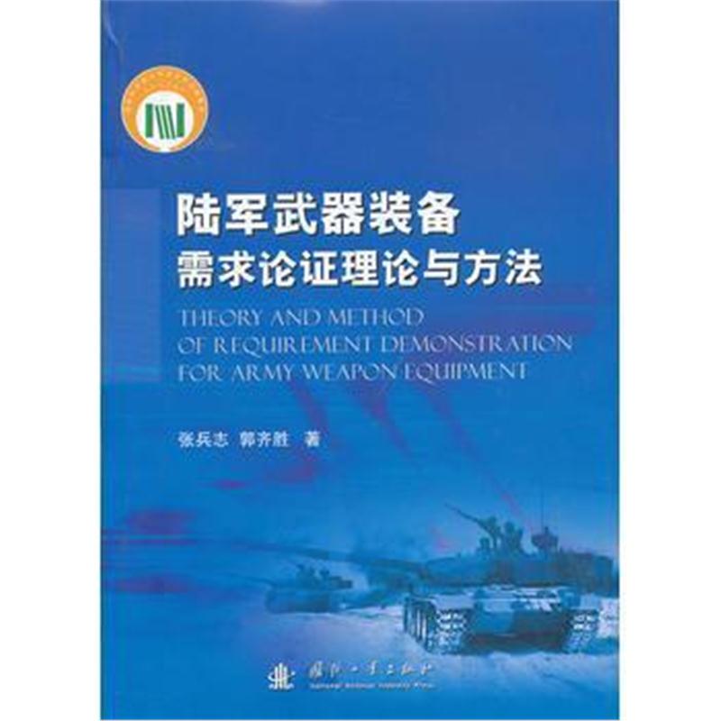 全新正版 陆军武器装备需求论证理论与方法