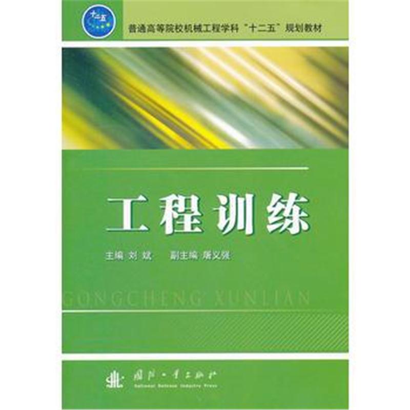 全新正版 工程训练(普通高等院校机械工程学科十二五规划教材)