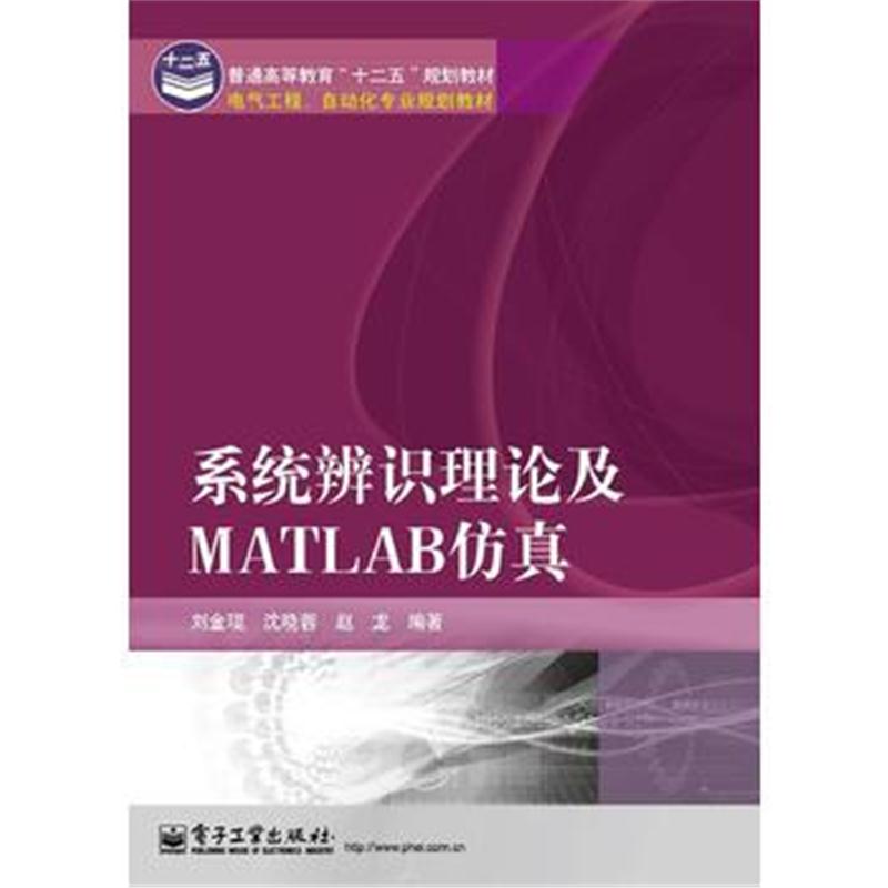 全新正版 系统辨识理论及Matlab仿真