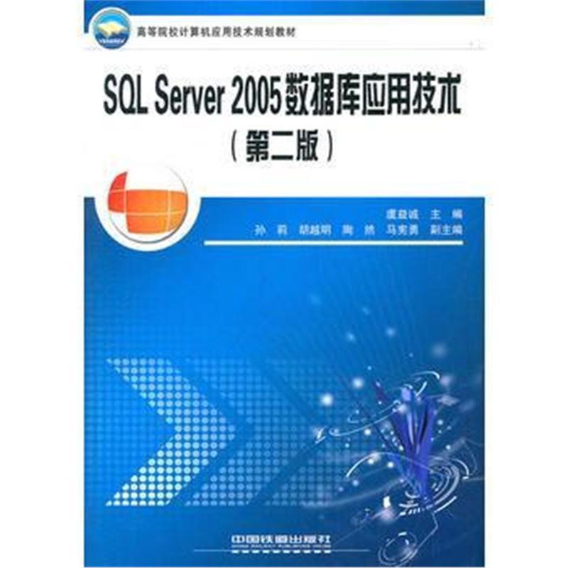 全新正版 (教材)SQL Server 2005数据库应用技术(第二版)