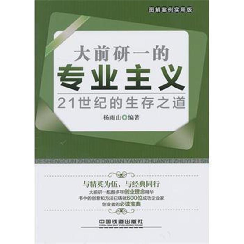 全新正版 大前研一的专业主义——21世纪的生存之道(图解案例实用版)