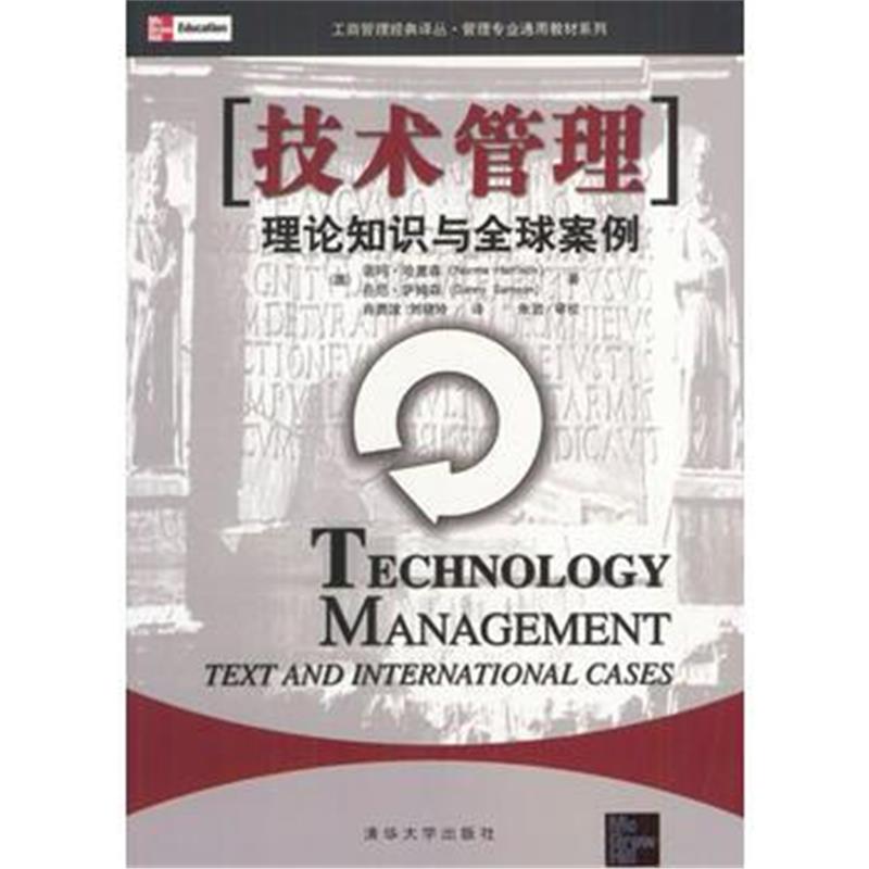全新正版 技术管理:理论知识与全球案例